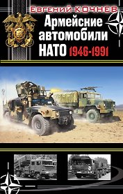 Армейские автомобили НАТО 1946-1991