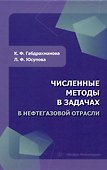 Численные методы в задачах в нефтегазовой отрасли - 0