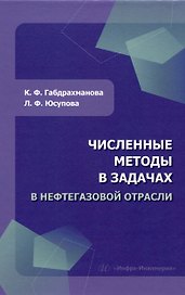 Численные методы в задачах в нефтегазовой отрасли