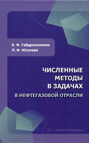 Численные методы в задачах в нефтегазовой отрасли