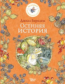 Осенняя история