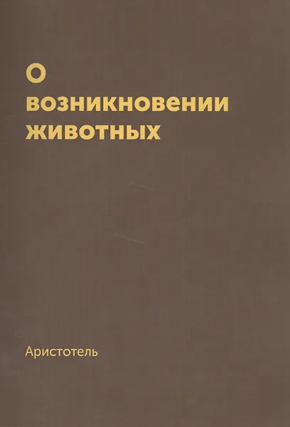

О возникновении животных. Репринтное издание 1940 г