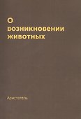 О возникновении животных. Репринтное издание 1940 г - 0
