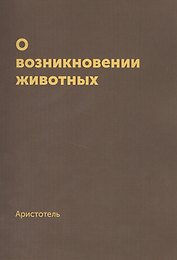 О возникновении животных. Репринтное издание 1940 г
