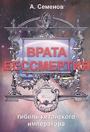 Врата бессмертия или Гибель китайского императора