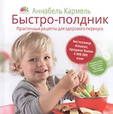 Быстро-полдник. Практические рецепты для здорового перекуса