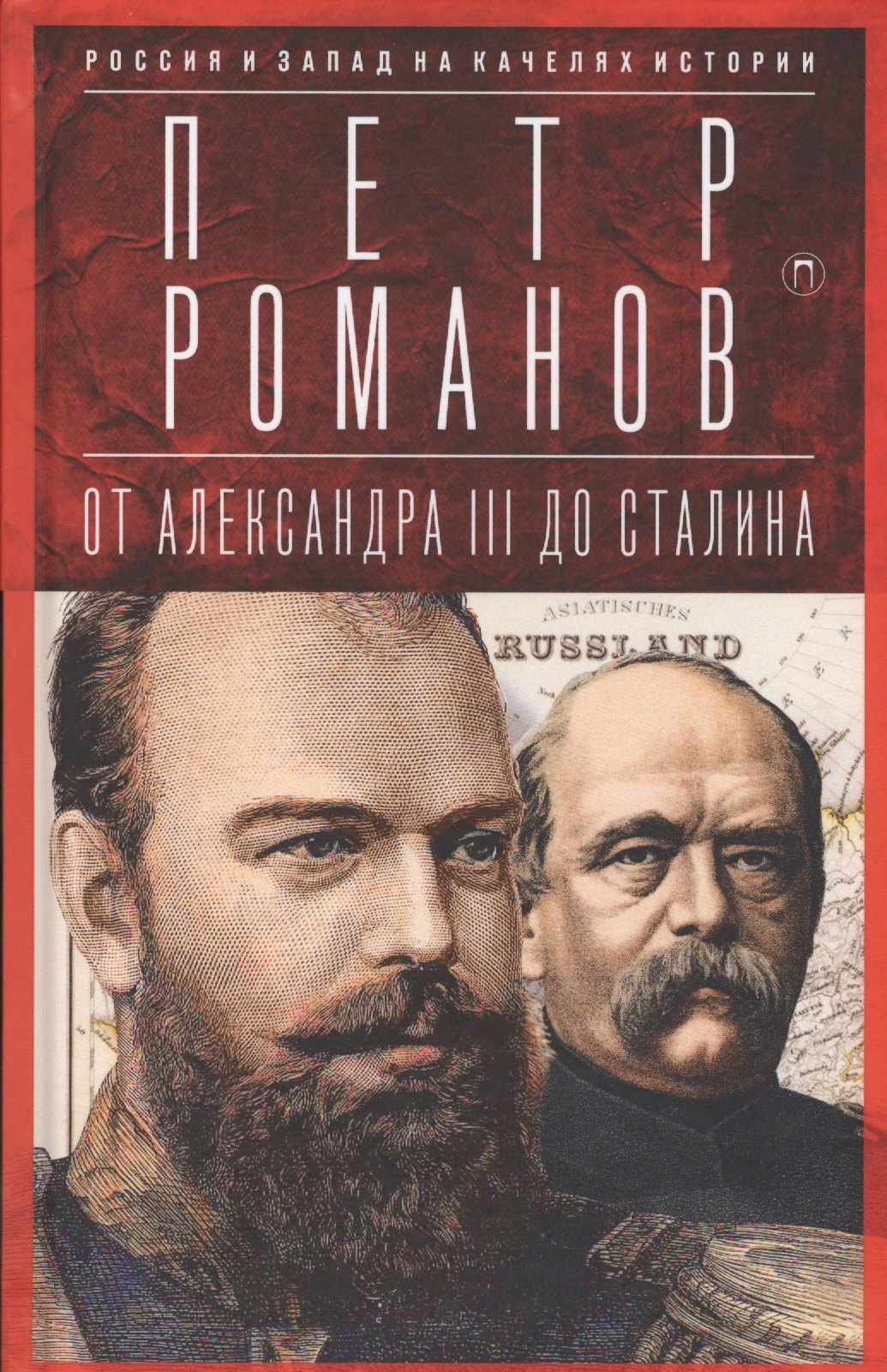 

Россия и Запад на качелях истории: От Александра III до Сталина