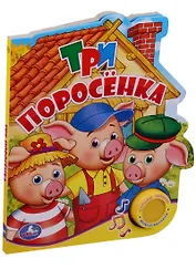 Три поросенка (1 кнопка с песенкой)