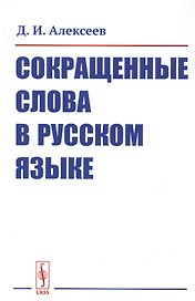 Сокращенные слова в русском языке