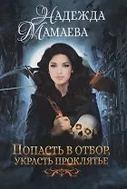 Попасть в отбор, украсть проклятье