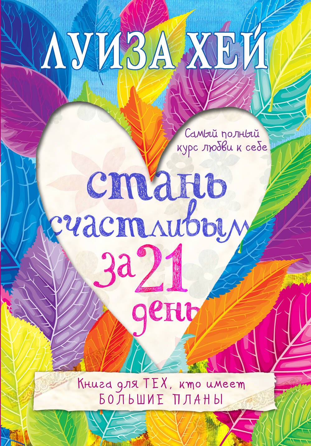 

Стань счастливым за 21 день. Самый полный курс любви к себе