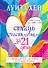 Стань счастливым за 21 день. Самый полный курс любви к себе - 0