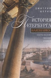 История Петербурга наизнанку. Заметки на полях городских летописей.