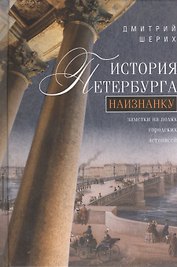 История Петербурга наизнанку. Заметки на полях городских летописей.