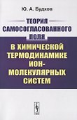 Теория самосогласованного поля в химической термодинамике ион-молекулярных систем - 0