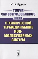 Теория самосогласованного поля в химической термодинамике ион-молекулярных систем