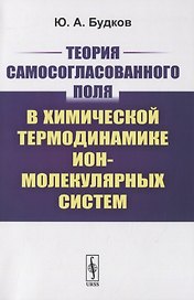 Теория самосогласованного поля в химической термодинамике ион-молекулярных систем