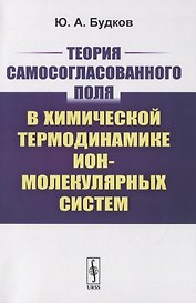 Теория самосогласованного поля в химической термодинамике ион-молекулярных систем