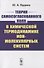 Теория самосогласованного поля в химической термодинамике ион-молекулярных систем - 0
