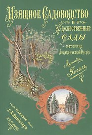 Изящное садоводство и художественные сады
