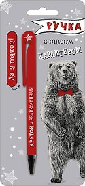 Открытка с ручкой Ручка с твоим характером 0701.095