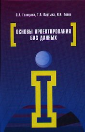 Основы проектирования баз данных: Учебное пособие (Гриф)