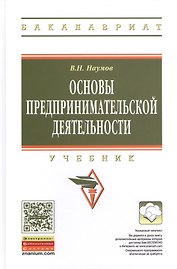 Основы предпринимательской деятельности Учебник (ВО Бакалавр) Наумов