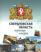 Свердловская область: страницы истории 1934-2014 гг. - 1