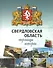 Свердловская область: страницы истории 1934-2014 гг. - 1