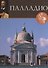 Палладио. Великие архитекторы т.9 - 0