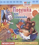 Подушка для солнышка