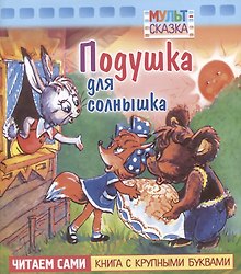 Подушка для солнышка