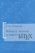 Набор и вёрстка в пакете LaTeX - 0