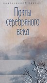 Комплект Шедевры серебряного века (3 книги) - 1