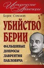 Убийство Берии, или Фальшивые допросы Лаврентия Павловича