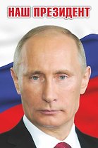 Сувенир АКМ Магнит металл./пластик. НАШ ПРЕЗИДЕНТ 5,5*8см