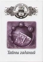 Тайны гаданий