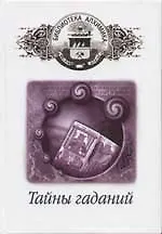 Тайны гаданий