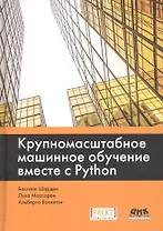 Крупномасштабное машинное обучение вместе с Python