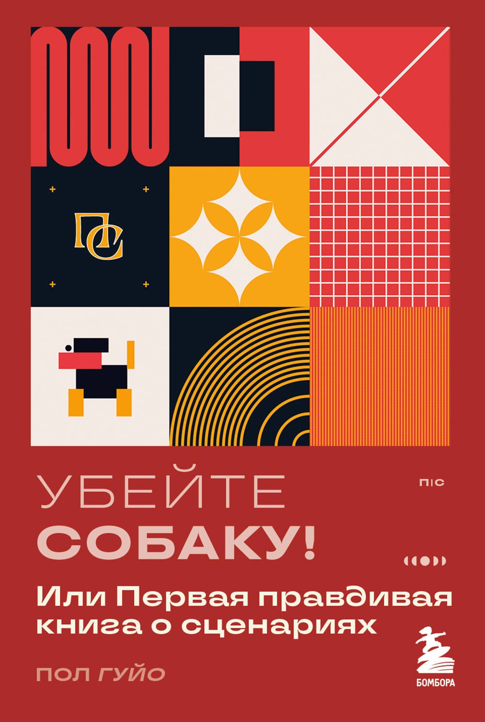 

Убейте собаку! Или Первая правдивая книга о сценариях
