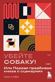 Убейте собаку! Или Первая правдивая книга о сценариях - 0