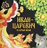 Комплект из 2 книг: Иван-царевич и серый волк. Русская народная сказка + раскраска - 1