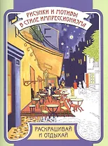 Р Рисунки и мотивы в стиле импрессионизма: раскрашивай и отдыхай (илл. Медведевой) м