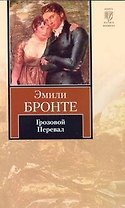 Грозовой Перевал : Роман