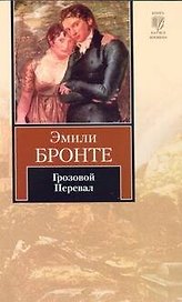 Грозовой Перевал : Роман