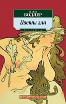 Цветы зла. BILINGUA