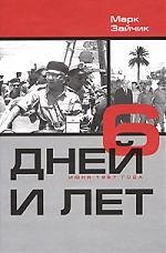 

6 дней и лет (6 дней июня 1967г)