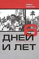 6 дней и лет (6 дней июня 1967г)