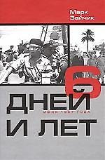 6 дней и лет (6 дней июня 1967г)