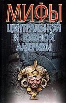 Мифы Центральной и Южной Америки